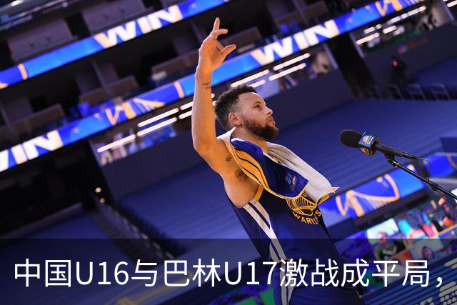 中国U16与巴林U17激战成平局，绝佳进球频频上演