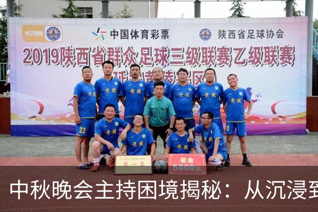 中秋晚会主持困境揭秘：从沉浸到机械的为难