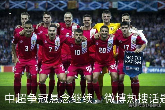 中超争冠悬念继续，微博热搜话题引发关注