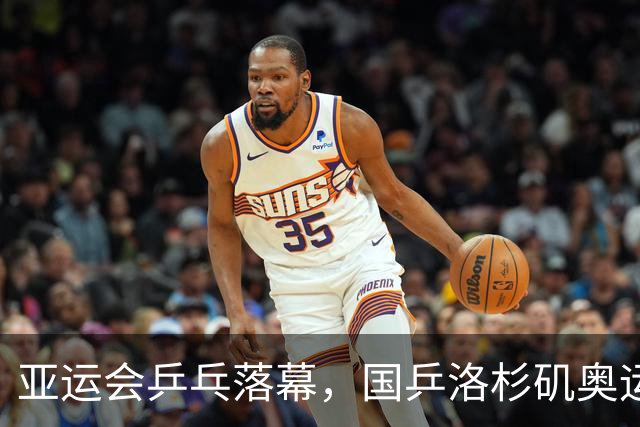 亚运会乒乓落幕，国乒洛杉矶奥运阵容初显，男双竞争激烈