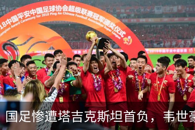 国足惨遭塔吉克斯坦首负，韦世豪红牌成焦点