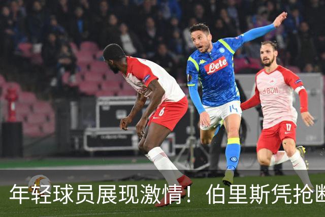年轻球员展现激情！伯里斯凭抢断与快攻助球队逆转