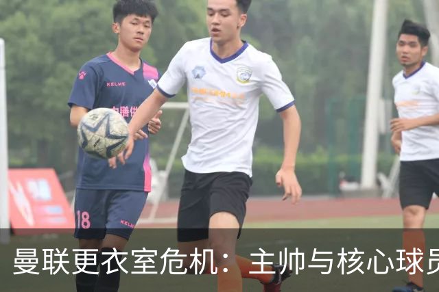 曼联更衣室危机：主帅与核心球员的矛盾再现