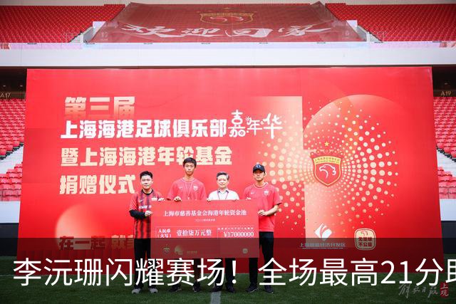 李沅珊闪耀赛场！全场最高21分助中国U18女篮大胜菲律宾