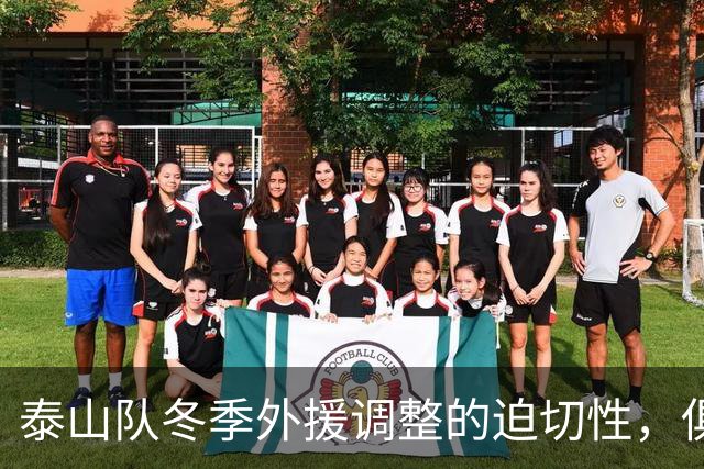泰山队冬季外援调整的迫切性，俱乐部应尽早布局