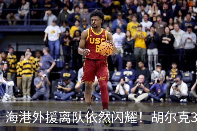 海港外援离队依然闪耀！胡尔克39岁续写传奇，如萨锁定冠军仅差一步