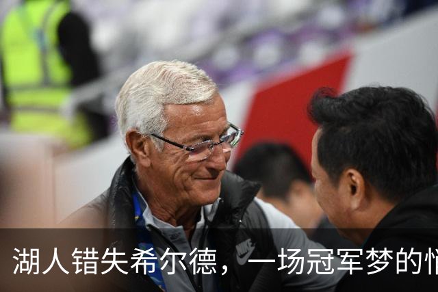 湖人错失希尔德，一场冠军梦的悄然幻灭