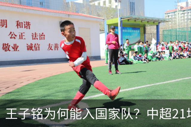 王子铭为何能入国家队？中超21场零进球的背后