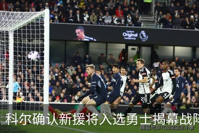 科尔确认新援将入选勇士揭幕战阵容