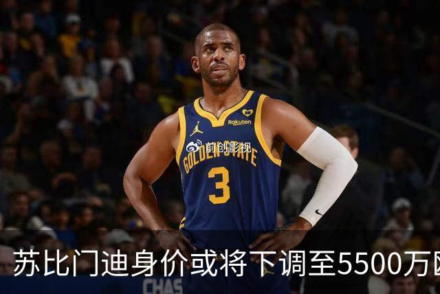 苏比门迪身价或将下调至5500万欧元