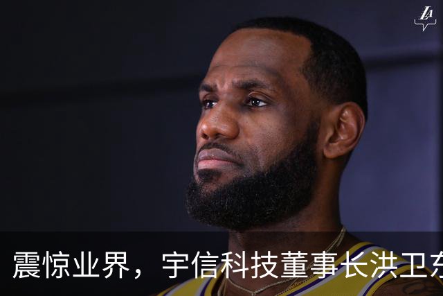 震惊业界，宇信科技董事长洪卫东辞世