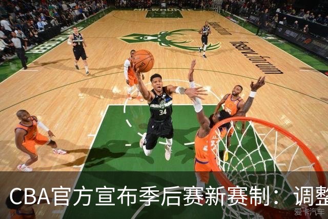CBA官方宣布季后赛新赛制：调整为3-5-5-7模式，定档2027年